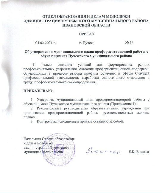 Об утверждении муниципального плана профориентационной работы с обучающимися Пучежского муниципального района от 04.02.2021 года №16